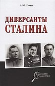 Диверсанты Сталина - 0