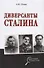 Диверсанты Сталина - 0