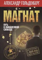 Магнат: путь к финансовой свободе