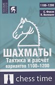 Шахматы. Тактика и расчет вариантов 1100-1200 - 0