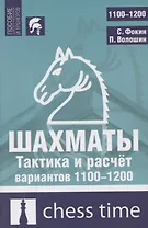 Шахматы. Тактика и расчет вариантов 1100-1200