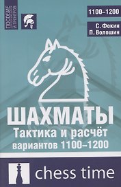 Шахматы. Тактика и расчет вариантов 1100-1200