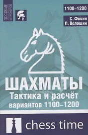 Шахматы. Тактика и расчет вариантов 1100-1200