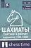Шахматы. Тактика и расчет вариантов 1100-1200 - 0