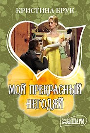 МШ!Брук Мой прекрасный негодяй