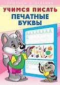 Учимся писать. Печатные буквы