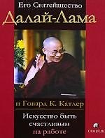 Искусство быть счастливым на работе (мяг)
