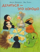 Делиться - это хорошо: сказка