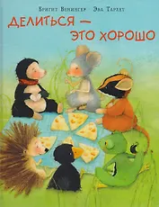 Делиться - это хорошо: сказка