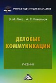 Деловые коммуникации: Учебник для бакалавров - 0