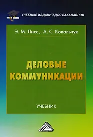 Деловые коммуникации: Учебник для бакалавров