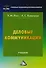 Деловые коммуникации: Учебник для бакалавров - 0