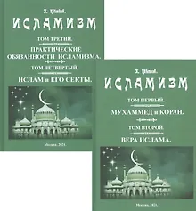 Исламизм в четырех томах. В двух частях (комплект из 2 книг)