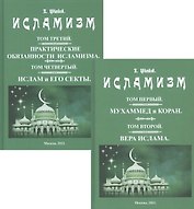 Исламизм в четырех томах. В двух частях (комплект из 2 книг)