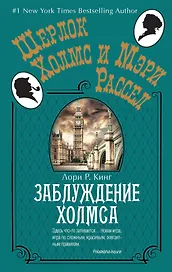 Заблуждение Холмса