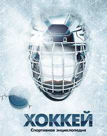 Хоккей. / Спортивная энциклопедия