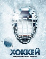 Хоккей. / Спортивная энциклопедия