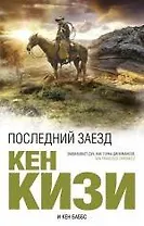 Последний заезд