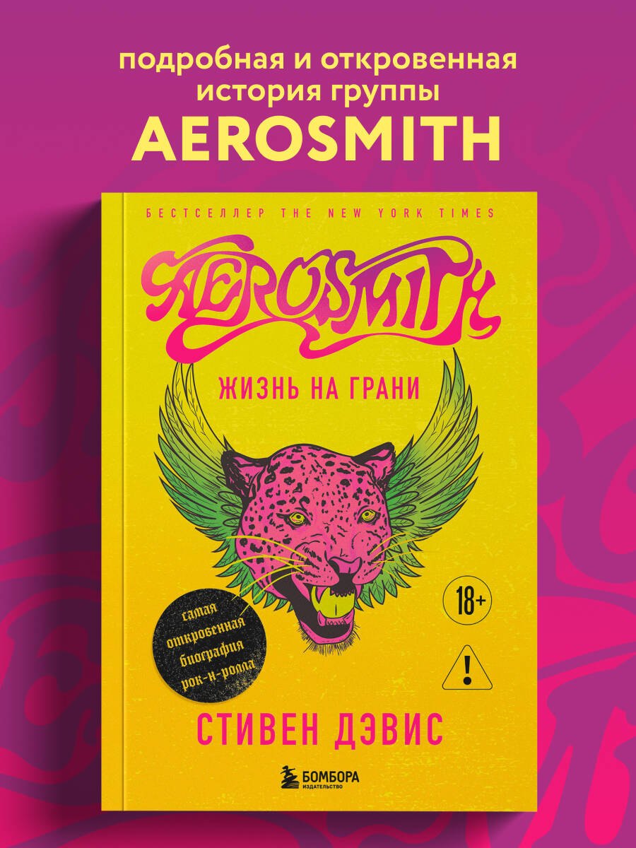 

Жизнь на грани. Aerosmith