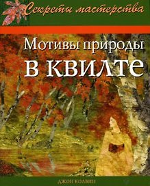 Мотивы природы в квилте Практическое руководство (мягк) (Секреты мастерства). Колвин Дж. (Ниола - Пресс)