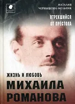 Отрекшийся от престола. Жизнь и любовь Михаила Романова