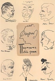 Портреты без рам (м) Озеров