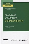 Проектное управление в органах власти. Учебник и практикум для вузов - 0