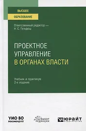 Проектное управление в органах власти. Учебник и практикум для вузов