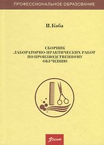 Сборник лабораторно-практических работ по производственному обучению. Учебное пособие