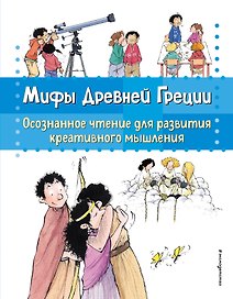 Мифы Древней Греции. Осознанное чтение для развития креативного мышления