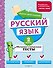 Русский язык. 2 класс. Обучающие и контрольные тесты - 0