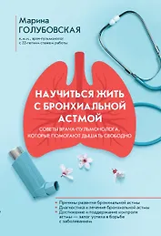 Научиться жить с бронхиальной астмой