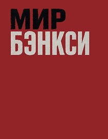 Мир Бэнкси. Гид по главным работам
