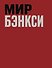 Мир Бэнкси. Гид по главным работам - 0