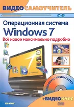 Windows 7. Новейшая операционная система : видеосамоучитель / + CD