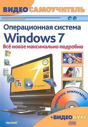 Windows 7. Новейшая операционная система : видеосамоучитель / + CD