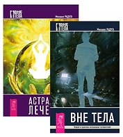 Астральный лечебник Вне тела 2тт (компл. 2кн.) (1781) (упаковка)