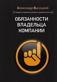 Обязанности владельца компании