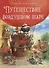 Сказки Зеленой долины. Путешествие на воздушном Шаре - 0