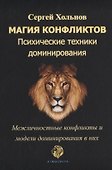 Магия конфликтов. Психические техники доминирования. Межличностные конфликты и модели доминирования в них - 0