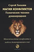Магия конфликтов. Психические техники доминирования. Межличностные конфликты и модели доминирования в них