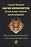 Магия конфликтов. Психические техники доминирования. Межличностные конфликты и модели доминирования в них - 0
