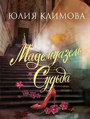 Мадемуазель Судьба