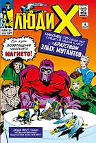 Люди Икс #4. Первое появление Алой Ведьмы