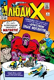 Люди Икс #4. Первое появление Алой Ведьмы