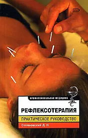 ПрофМед.Рефлексотерапия.Практическое руководство