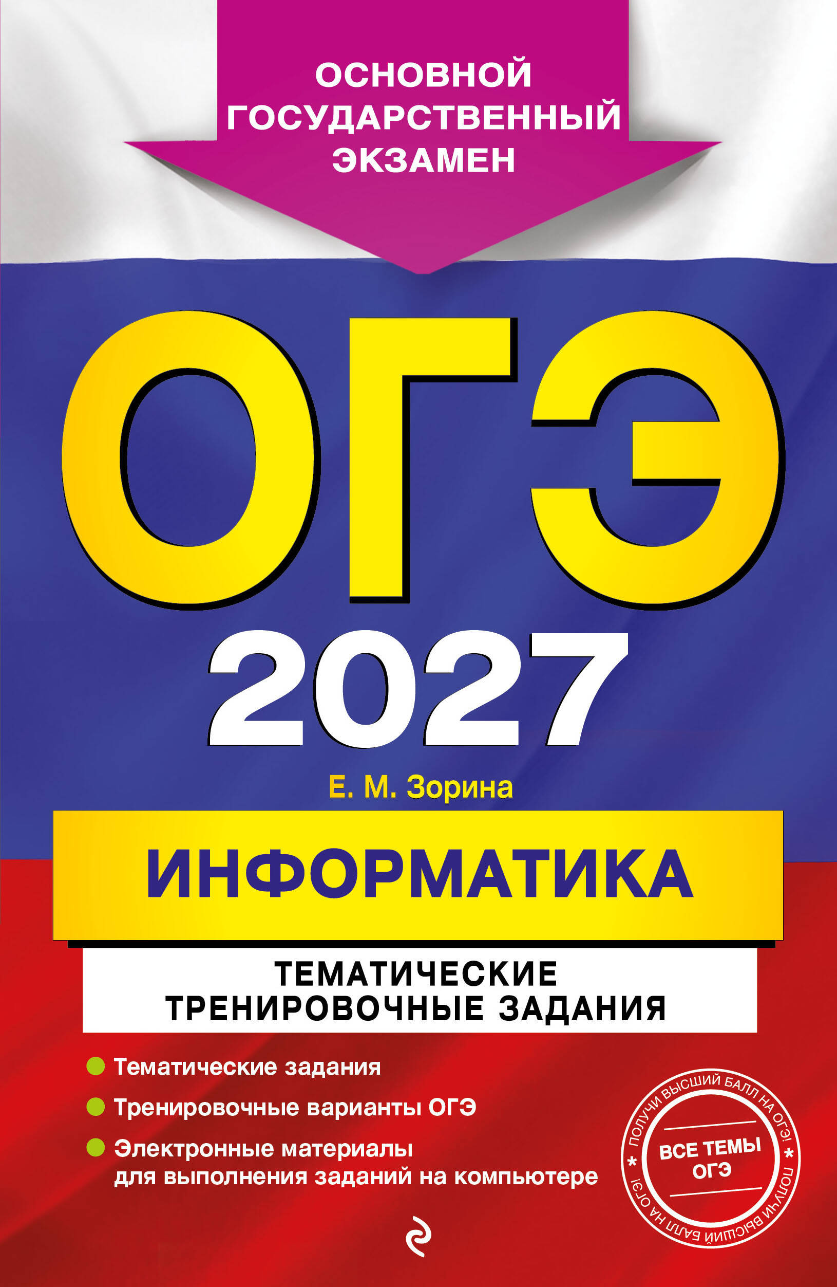 Обложка книги «ОГЭ-2027. Информатика. Тематические тренировочные задания»