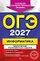 ОГЭ-2027. Информатика. Тематические тренировочные задания - 0
