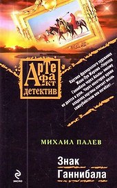 Знак Ганнибала : роман