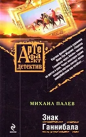 Знак Ганнибала : роман